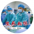 闫子西、杨燕 - 生死相依