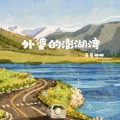 草莓椰椰 - 外婆的澎湖湾