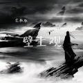 空耿耿 - 壁上观
