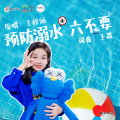 王梓涵 - 预防溺水六不要