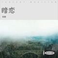 小雨轻柔 - 暗恋