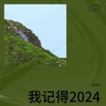 我记得   2024