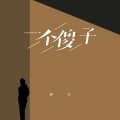 灏灏灏仔 - 一个傻子