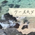 白一莎 - 少一点天分