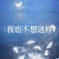 李羽彤 - 我也不想这样