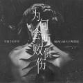 车厘子的车车 - 为何会两败俱伤