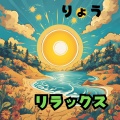 りょう - ハーモニー