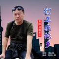 烟圈蔓延 - 打工在他乡 (舞曲版)