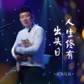 拾柒兄弟 - 人生终有出头日