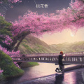 范英楠 - 桃花香