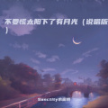 Sanctity水蜜桃 - 不要慌太阳下山有月光 (说唱版)