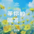 孟千枫 Kifen - 等你的回答