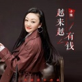 小琢 - 越来越有钱