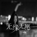 无缘无愿