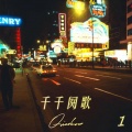 Qiaohoo - 千千阙歌