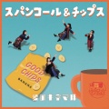 スパンコールグッドタイムズ - 雨のキネマとアンブレラ