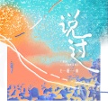 马洋 - 说过