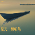 马星宇、袖姬 - 勿听