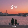 杨婷婷 - 东西