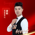 唐毅 - 中国新时代