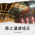 Camellia小朱 - 薛之谦演唱会串烧版本
