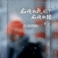 香子 - 痴情的我犯下痴情的错