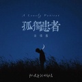 队长的小斑鸠 - 孤独患者