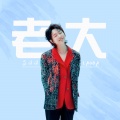吕口口 - 老大