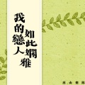 冯佳界 - 拇指姑娘