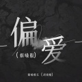 偏爱 (烟嗓版)