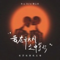 CR3. - 我在秋风之中等你