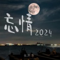 张新华 - 忘情2024