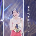 曾诗涵 - 生活何曾放过我