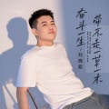 刘晓超 - 奋斗一生带不走一草一木