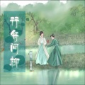 白楚微 - 行舟问柳