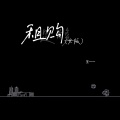 王一一 - 租购 (女版)