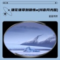 星星家族 - 我成为我的同时