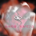 BDM - Наша книга