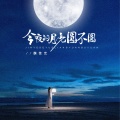 魏佳艺 - 今夜的月亮圆不圆