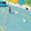 走走停停