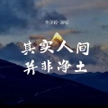 其实人间并非净土