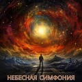 Небесная симфония