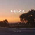吴欣雨、安扬 - 不想让你走