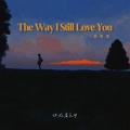 The Way I Still Love You (1.1前奏版)