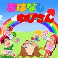 うたスタ - ありがとうの花 (キッズソングカバー) [「NHK教育テレビ Eテレ おかあさんといっしょ」より]