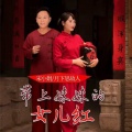 带上妹妹的女儿红 (对唱版)