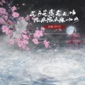 沉虞CHENY - 花开花落花无悔 缘来缘去缘如水