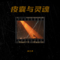 屈士淇 - 我带着我的皮囊