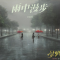 唠赵头儿 - 雨中的思念 (Live)