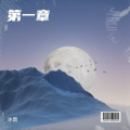 冰兽 - 青春年华